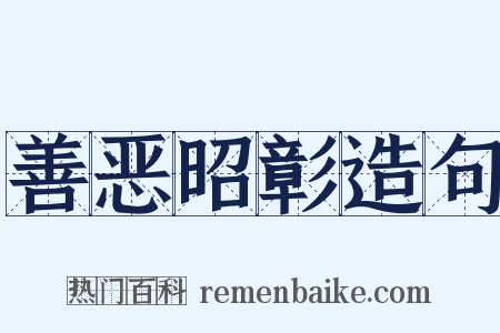 善恶昭彰造句是什么意思的图片